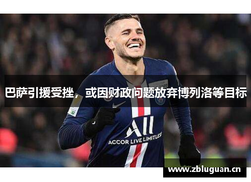 巴萨引援受挫，或因财政问题放弃博列洛等目标
