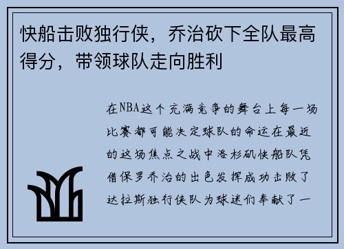 快船击败独行侠，乔治砍下全队最高得分，带领球队走向胜利