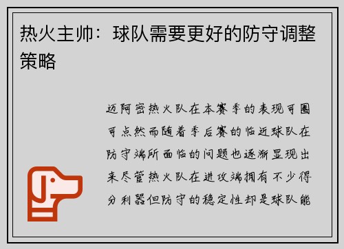 热火主帅：球队需要更好的防守调整策略