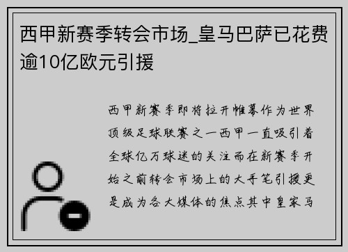 西甲新赛季转会市场_皇马巴萨已花费逾10亿欧元引援