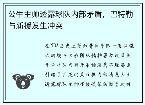 公牛主帅透露球队内部矛盾，巴特勒与新援发生冲突