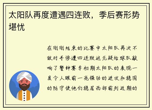 太阳队再度遭遇四连败，季后赛形势堪忧