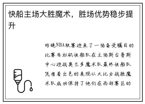 快船主场大胜魔术，胜场优势稳步提升