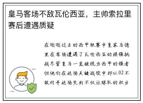 皇马客场不敌瓦伦西亚，主帅索拉里赛后遭遇质疑