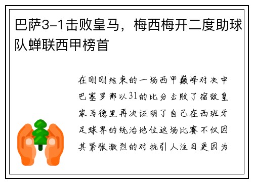 巴萨3-1击败皇马，梅西梅开二度助球队蝉联西甲榜首