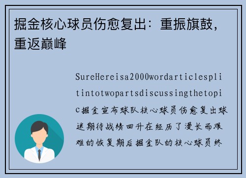 掘金核心球员伤愈复出：重振旗鼓，重返巅峰