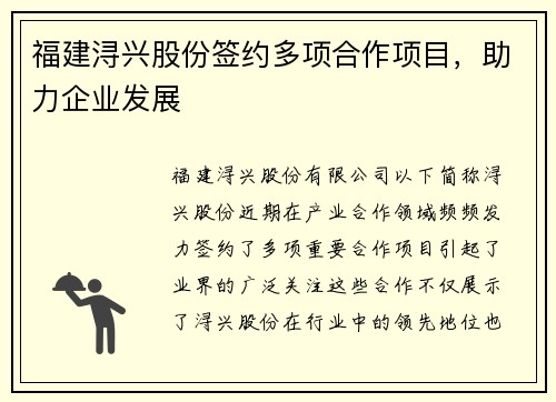 福建浔兴股份签约多项合作项目，助力企业发展