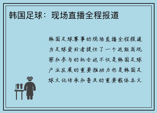 韩国足球：现场直播全程报道