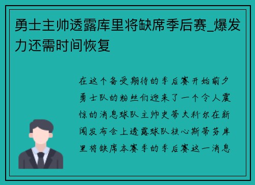 勇士主帅透露库里将缺席季后赛_爆发力还需时间恢复