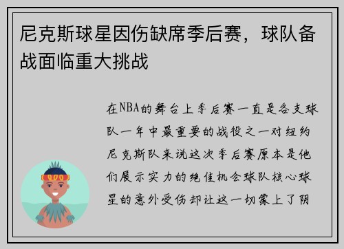 尼克斯球星因伤缺席季后赛，球队备战面临重大挑战