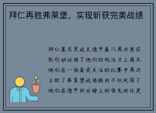 拜仁再胜弗莱堡，实现斩获完美战绩