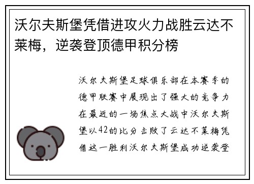 沃尔夫斯堡凭借进攻火力战胜云达不莱梅，逆袭登顶德甲积分榜