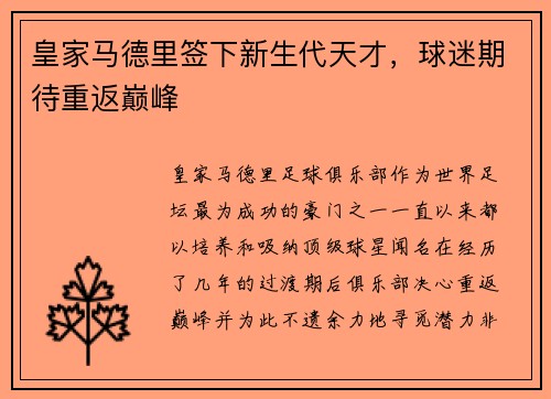皇家马德里签下新生代天才，球迷期待重返巅峰