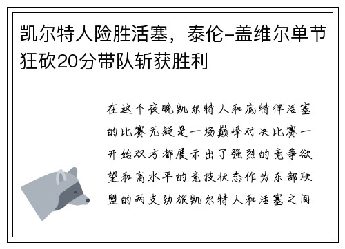 凯尔特人险胜活塞,泰伦-盖维尔单节狂砍20分带队斩获胜利