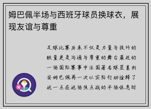 姆巴佩半场与西班牙球员换球衣，展现友谊与尊重