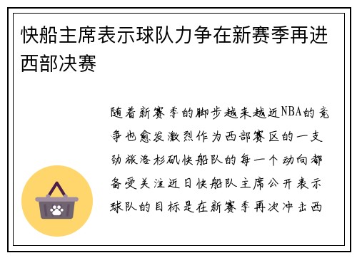 快船主席表示球队力争在新赛季再进西部决赛
