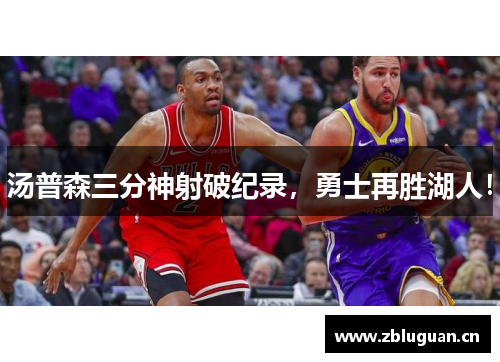 汤普森三分神射破纪录，勇士再胜湖人！