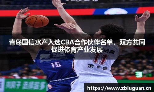 青岛国信水产入选CBA合作伙伴名单，双方共同促进体育产业发展