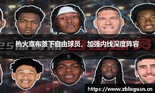 热火宣布签下自由球员，加强内线深度阵容