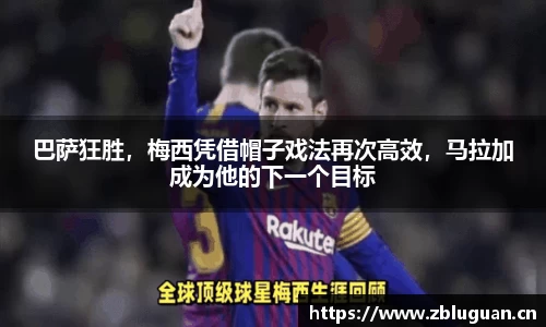 巴萨狂胜，梅西凭借帽子戏法再次高效，马拉加成为他的下一个目标