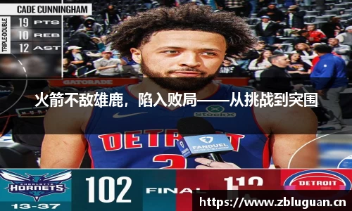 火箭不敌雄鹿，陷入败局——从挑战到突围