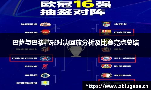 巴萨与巴黎精彩对决回放分析及比赛亮点总结