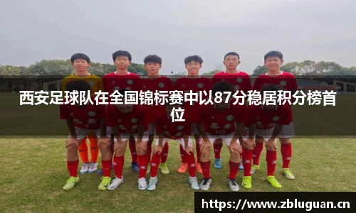 西安足球队在全国锦标赛中以87分稳居积分榜首位