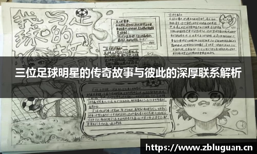 三位足球明星的传奇故事与彼此的深厚联系解析