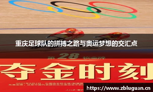 重庆足球队的拼搏之路与奥运梦想的交汇点