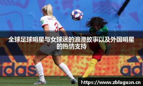 全球足球明星与女球迷的浪漫故事以及外国明星的热情支持