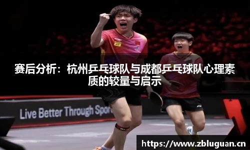 赛后分析：杭州乒乓球队与成都乒乓球队心理素质的较量与启示