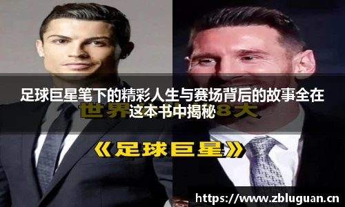 足球巨星笔下的精彩人生与赛场背后的故事全在这本书中揭秘