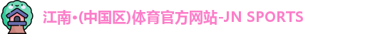 JN江南